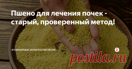 Пшено для лечения почек - старый, проверенный метод! Лечение почек пшеном — простой и недорогой способ, доступный каждому.