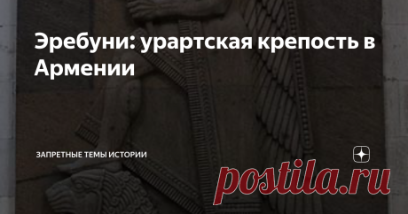 Эребуни: урартская крепость в Армении В центре крепости – храм из более тщательно обработанных блоков. из черного туфа так и темного базальта. Чем-то напоминает кладку в центральной части также урарсткой крепости в Чавуштепе.