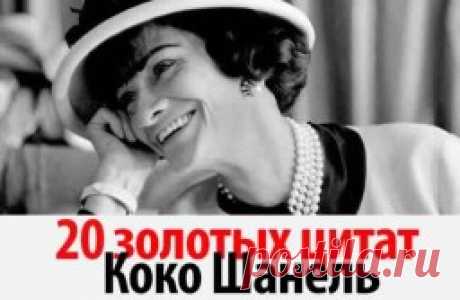 ​20 золотых цитат Коко Шанель