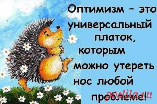 Люблю, по жизни, позитивных, я людей...