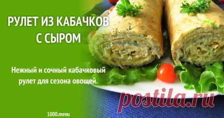 Рулет из кабачков с сыром рецепт с фото пошагово Как приготовить рулет из кабачков с сыром: поиск по ингредиентам, советы, отзывы, пошаговые фото, подсчет калорий, изменение порций, похожие рецепты