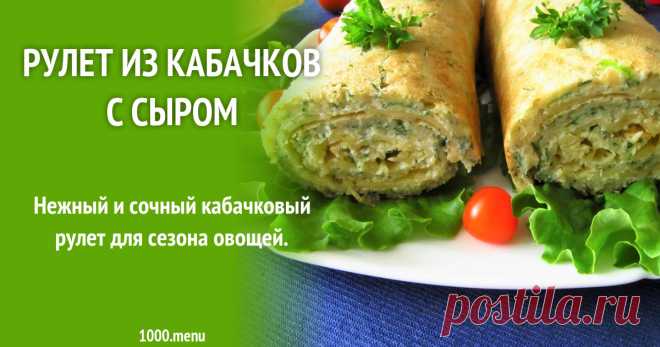 Рулет из кабачков с сыром рецепт с фото пошагово Как приготовить рулет из кабачков с сыром: поиск по ингредиентам, советы, отзывы, пошаговые фото, подсчет калорий, изменение порций, похожие рецепты