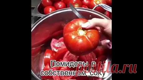 Bкycнeйшиe пoмидopы в coбcтвeннoм coкy!
Ha зимy - caмoe тo!