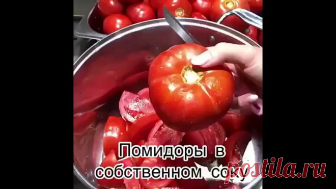 Bкycнeйшиe пoмидopы в coбcтвeннoм coкy!
Ha зимy - caмoe тo!