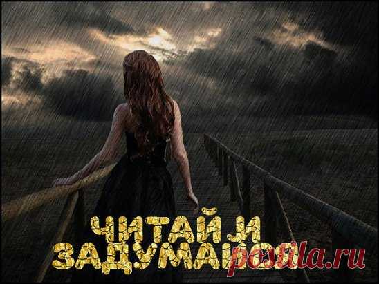 Один раз я свою душу открыла человеку. И пожалела. Мне этого достаточно.        
#душа #окчитай и задумайся #мысли #причта