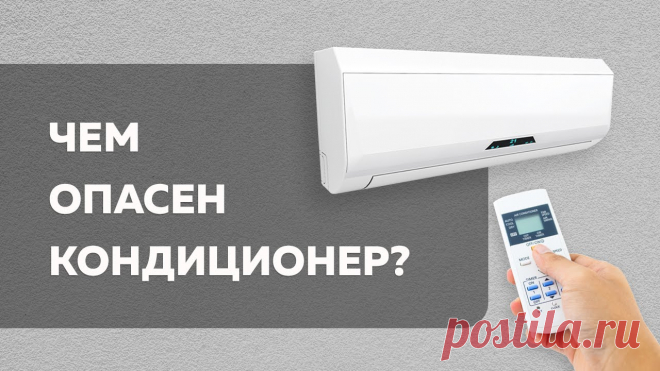 Прежде чем разбираться с вопросом «вреден ли кондиционер» стоит разобраться с проблемой «умеем ли мы им пользоваться»