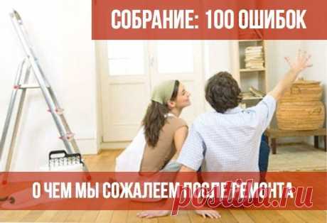 Ошибки после ремонта: не стоит повторять! - Все обо Всем Учитесь на чужих ошибках! Я собрала высказывания всех «жертв» ремонта, которые помогут вам избежать «незабываемых» оплошностей. Итак, 100 ошибок ремонта: 1. Никогда не позволю повесить верхние шкафы кухни выше линии глаз! 2. Линолеум – не лучший вариант покрытия для пола на кухне. И вообще линолеум не экологичный материал. 3. Не доверяйте ремонт жене. Пусть она …