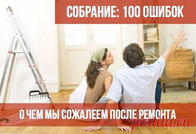Ошибки после ремонта: не стоит повторять! - Все обо Всем Учитесь на чужих ошибках! Я собрала высказывания всех «жертв» ремонта, которые помогут вам избежать «незабываемых» оплошностей. Итак, 100 ошибок ремонта: 1. Никогда не позволю повесить верхние шкафы кухни выше линии глаз! 2. Линолеум – не лучший вариант покрытия для пола на кухне. И вообще линолеум не экологичный материал. 3. Не доверяйте ремонт жене. Пусть она …