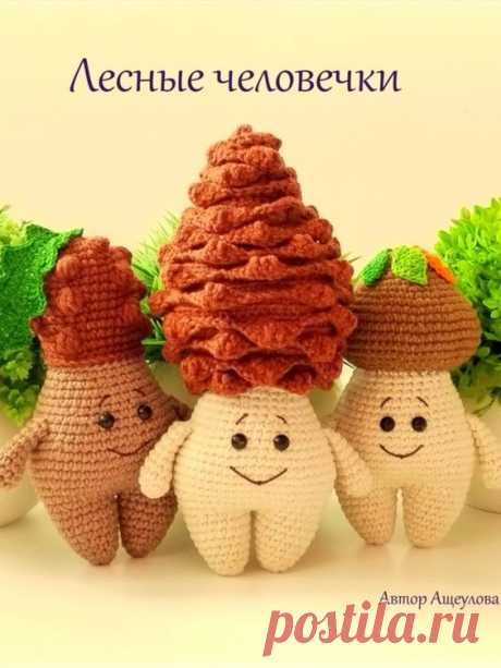 Бесплатный PDF мастер-класс по вязанию лесных человечков крючком #схемыамигуруми #амигуруми #вязаныеигрушки #вязанаяшишка #желудькрючком #грибамигуруми #amigurumipattern #amigurumi #crochetdoll #amigurumidoll #crochetpattern #amigurumitoy #crochettoy #freeamigurumipattern