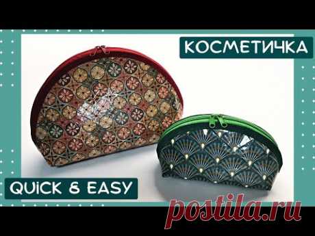 Зачем мне пленка из "Канцтоваров"? Чтобы не стирать! Шьем косметичку, выкройка за 2 минуты.