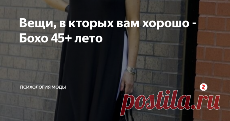 Вещи, в кторых вам хорошо - Бохо 45+ лето Наш любимый Бохо, который обожают миллионы женщин во всем мире.