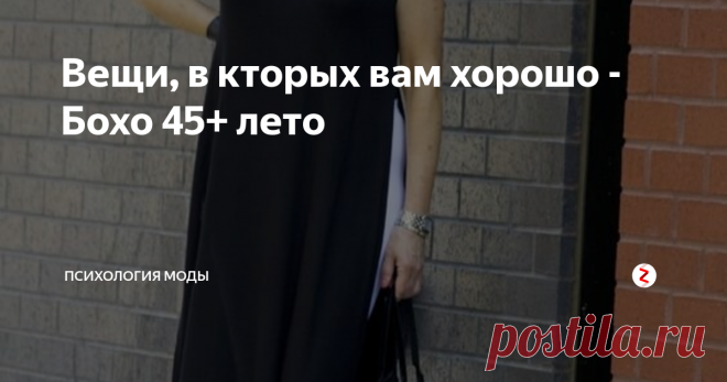 Вещи, в кторых вам хорошо - Бохо 45+ лето Наш любимый Бохо, который обожают миллионы женщин во всем мире.