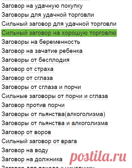 Заговоры, заговор