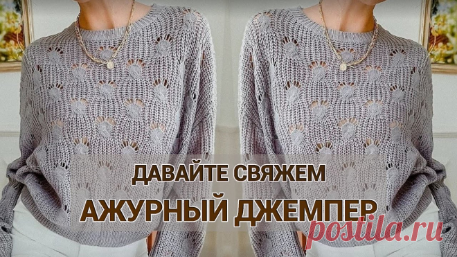 Шикарный ажурный джемпер спицами. Предлагаю связать очень красивый ажурный джемпер. В видео дана схема узор и мк по его вязанию.***************************************************************...