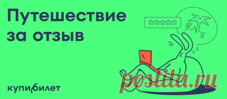 Отзовик - Путешествие за отзыв