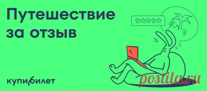 Отзовик - Путешествие за отзыв