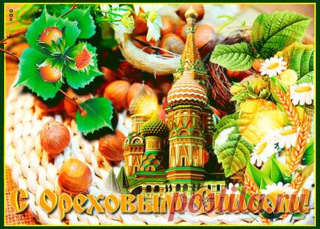 Картинки с Ореховым Спасом (Хлебным) | ТОП Картинки