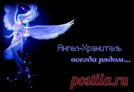 Твой ангел-хранитель всегда рядом