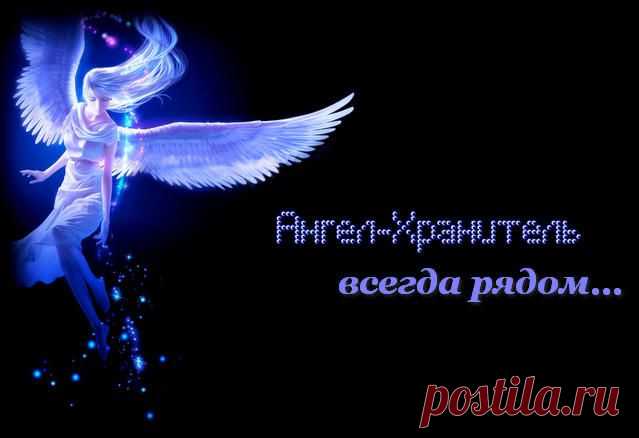 Твой ангел-хранитель всегда рядом