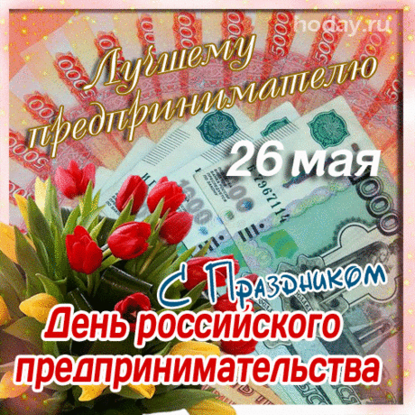 День предпринимателя пришел,
Прибыли желаем вам большой,
Пусть фортуна вам не изменяет,
Развивайте бурно бизнес свой,
Пусть он год от года процветает!
