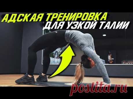 КАК УМЕНЬШИТЬ ТАЛИЮ ЗА 10 МИНУТ В ДОМАШНИХ УСЛОВИЯХ ( ТРЕНИРОВКА НА ПРЕСС )