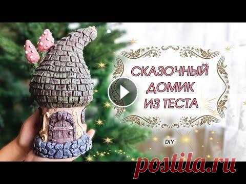 Волшебный ДОМИК-ФОНАРИК из соленого теста своими руками DIY Мастер-класс как сделать сказочный волшебный домик - фонарик своими руками из соленого теста. Такой детский декоративный домик из соленого теста можно...