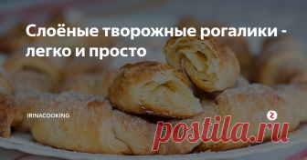 Слоёные творожные рогалики - легко и просто Друзья, хочу предложить один совсем простой незатейливый рецепт слоеных творожных рогаликов. Есть такая выпечка, которую попробуешь один раз и потом снова и снова к ней возвращаешься. Мне самой нравится этот рецепт за простоту приготовления и вкусный результат.