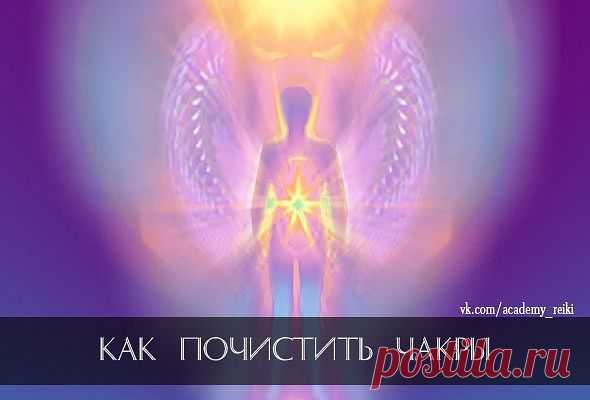 ПОЧИСТИТЬ ЧАКРЫ