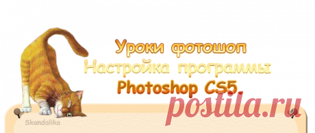 О настройке программы Photoshop CS5