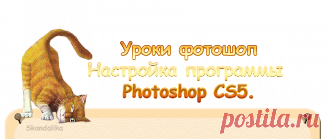 О настройке программы Photoshop CS5