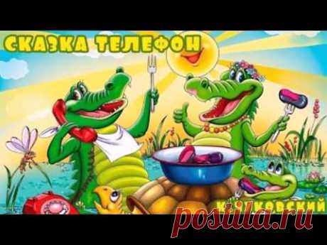 Телефон Корней Чуковский У меня зазвонил телефон Сказка для детей - YouTube