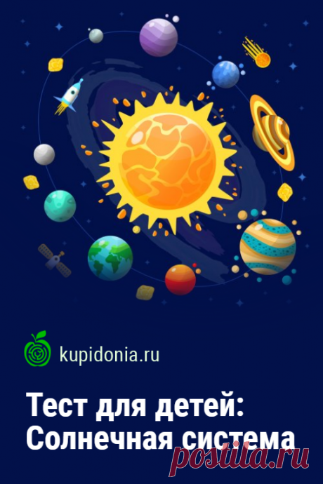 Тест для детей: Солнечная система. Тест для детей «Солнечная система» состоит из 10 вопросов. Чтобы ответить правильно на них нужно быть внимательным и вспомнить свои знания. Справишься ли ты с ними?
