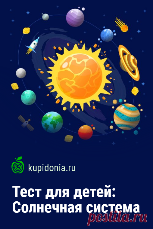 Тест для детей: Солнечная система. Тест для детей «Солнечная система» состоит из 10 вопросов. Чтобы ответить правильно на них нужно быть внимательным и вспомнить свои знания. Справишься ли ты с ними?