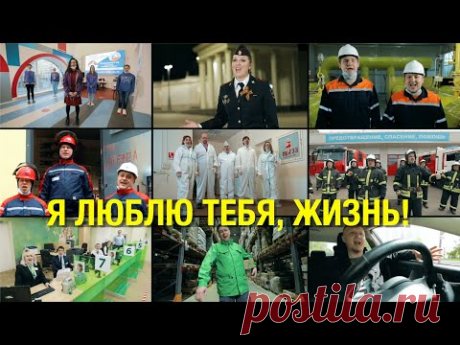 "Я люблю тебя, Жизнь!" Героям нашего времени посвящается.