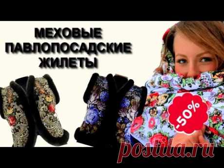 Павлопосадские Меховые Жилеты!
Жилетка из павловопосадского платка с мехом выполнена из плотного шерстяного платка &quot;Испанский и украшена натуральным мехом блюфрост. Женская жилетка утеплена тонким современным утеплителем, застегивается на шубные крючки и рассчитана на погоду от -5 до +10 градусов. Она имеет прямой силуэт, будет сочетаться с классической плиссированной юбкой или платьем, так и с джинсами или брюками.



| вязание узоры для модные шапки ленивые жаккарды спицами