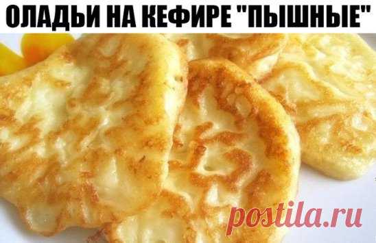 ОЛАДЬИ НА КЕФИРЕ 