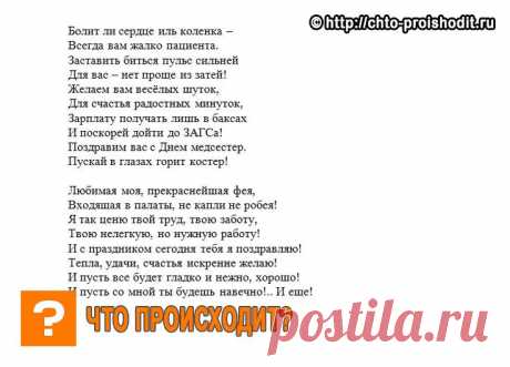 Поздравления с Днем медсестры прикольные, коллегам в стихах и картинках, короткие смс