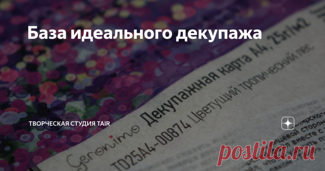 База идеального декупажа Начинающему мастеру бывает трудно сориентироваться в многообразии материалов и правил в декупаже.
Почему все отклеивается и пузыриться?
Как правильно наносить клей?
На любой ли поверхности можно сделать декупаж?... Давайте разбираться :)