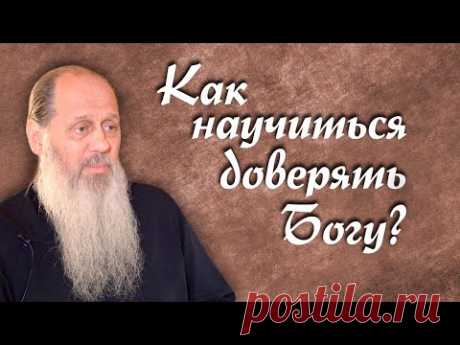 Как научиться доверять Богу? (о. Владимир Головин)