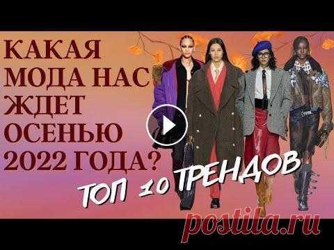 Топ 10 трендов сезона осень-зима 2022/2023 с показов недели моды. Главные тренды показов недели моды на сезон осень-зима 2022-2023: Широкие плечи Пальто-кокон, оверсайз макси пальто Брючный костюм, смокинг, оверсайз ...