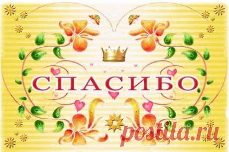 Открытки спасибо за ... дружбу, доброе сердце, поздравления - cтраница 6