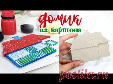 ДОМИК В ДЕРЕВНЕ из картона своими руками/ИДЕЯ ДЕКОРА для открытки / Скрапбукинг / ЗАКУЛИСЬЕ (34.1)