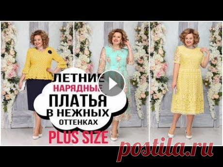 НАРЯДНАЯ КОЛЛЕКЦИЯ ЛЕТНИХ ПЛАТЬЕВ в НЕЖНЫХ ОТТЕНКАХ для ПОЛНЫХ ЖЕНЩИН PLUS SIZE. SUMMER 2020 Платья и блузы можно купить здесь Заказать платья по тел. 8-914-779-6888 (работает вотс апп) . Нарядные платья. Вечерние платья для полных женщин. Жен...