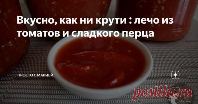 Вкусно, как ни крути : лечо из томатов и сладкого перца Яркий вкус лета в каждой банке.