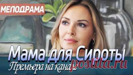 ПРЕМЬЕРУ 2019 хочет смотреть каждый второй! "МАМА ДЛЯ СИРОТЫ" Российские мелодрамы 2019, новинки hd