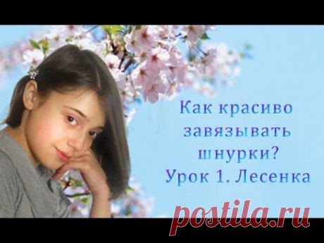 Как завязывать шнурки? Урок 1. Лесенка - YouTube