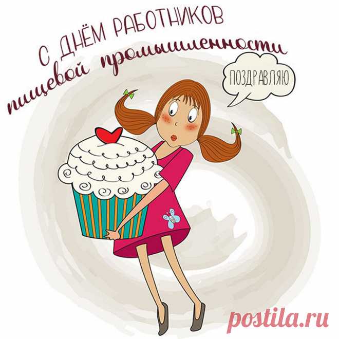 С Днем работников пищевой промышленности!