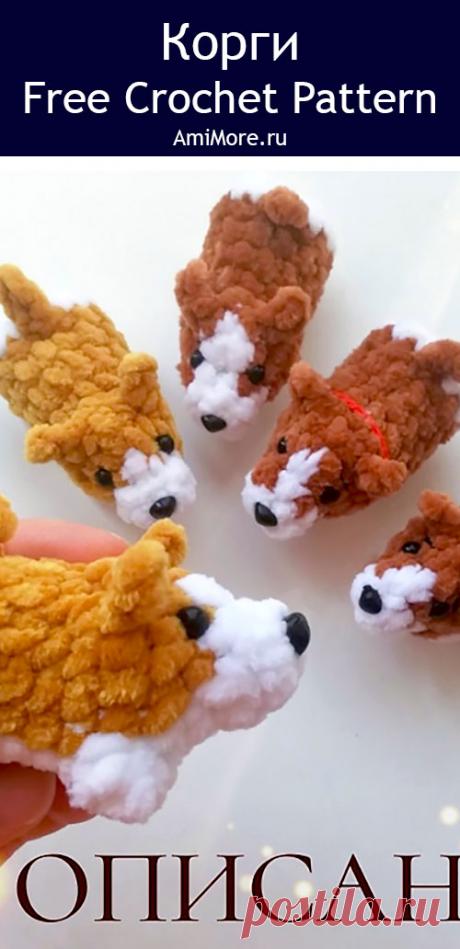PDF Корги крючком. FREE crochet pattern; Аmigurumi toy patterns. Амигуруми схемы и описания на русском. Вязаные игрушки и поделки своими руками #amimore - собака породы корги, пёс, плюшевая собачка, маленький щенок из плюшевой пряжи, пёсик.