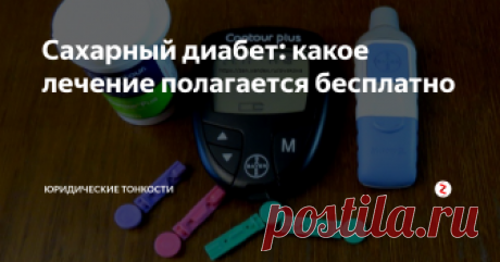 Сахарный диабет: какое лечение полагается бесплатно Рассмотрим, какую бесплатную помощь людям, страдающим сахарным диабетом, государство обязано предоставить...