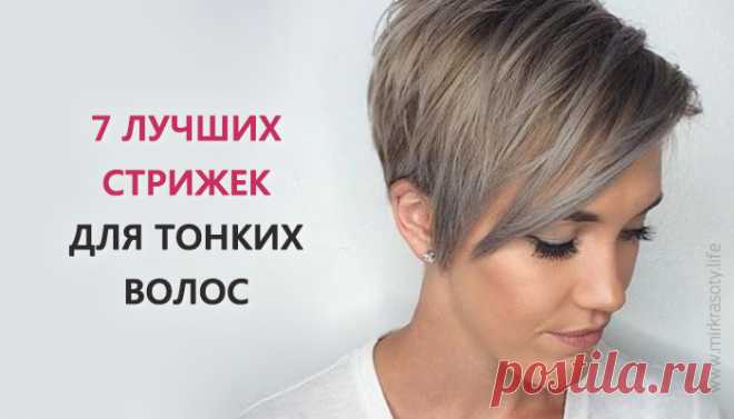 7 ЛУЧШИХ СТРИЖЕК, ЕСЛИ У ВАС ТОНКИЕ И РЕДКИЕ ВОЛОСЫ - Сайт для женщин Увы, далеко не всем от природы достаются пышные густые локоны, которые, как не уложи, выглядят роскошно. Девушки с тонкими волосами, конечно же, не менее прекрасны, но зрительно проигрывают рядом с красавицей с «толстой косой». Каждая сообразительная леди отлично знает небольшие недочеты своей внешности и умеет их мастерски скрывать, особо способные вообще умудряются превращать недостатки в …